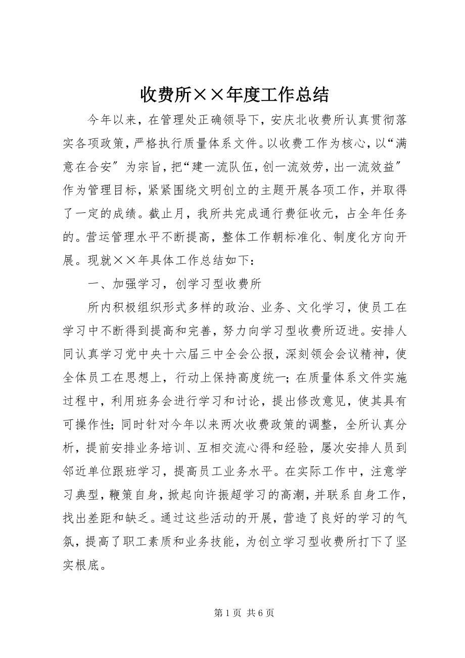 2023年收费所度工作总结.docx_第1页