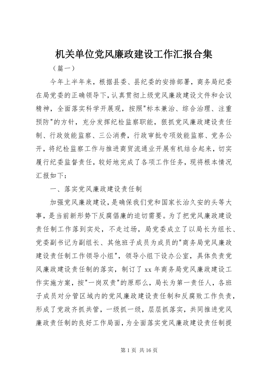 2023年机关单位党风廉政建设工作汇报合集.docx_第1页