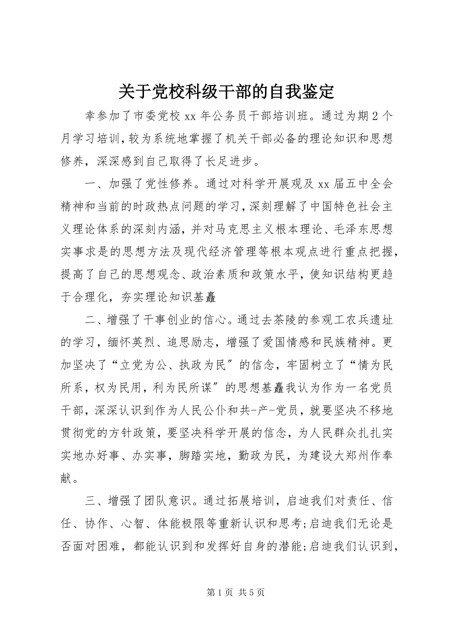 2023年党校科级干部的自我鉴定2.docx_第1页