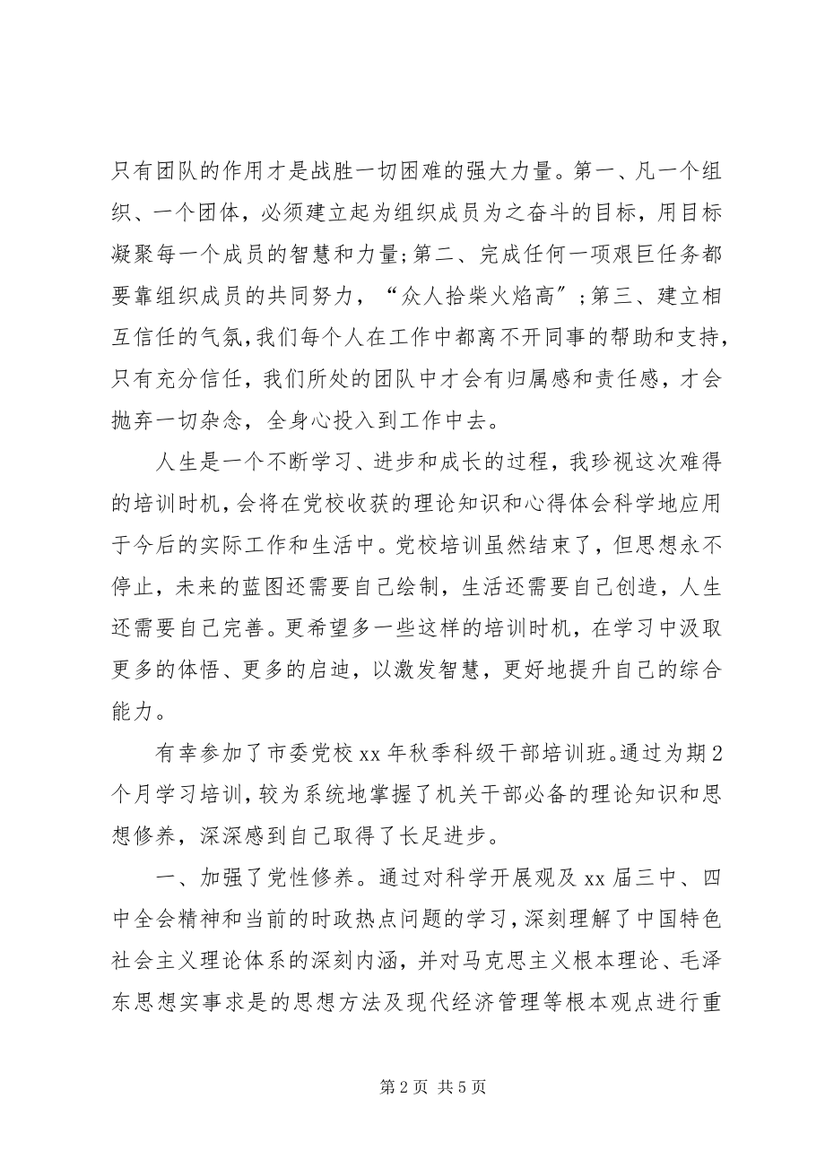 2023年党校科级干部的自我鉴定2.docx_第2页