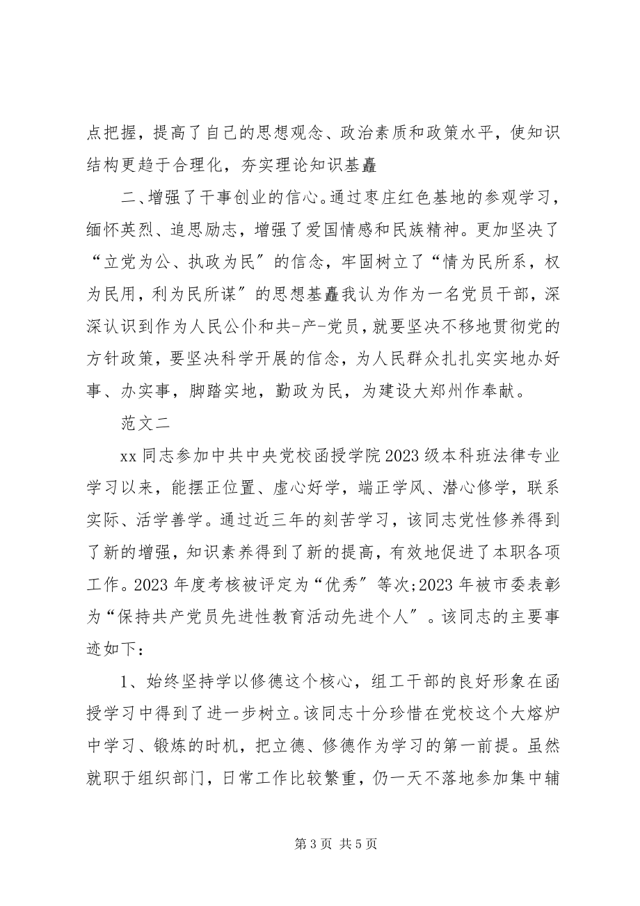 2023年党校科级干部的自我鉴定2.docx_第3页