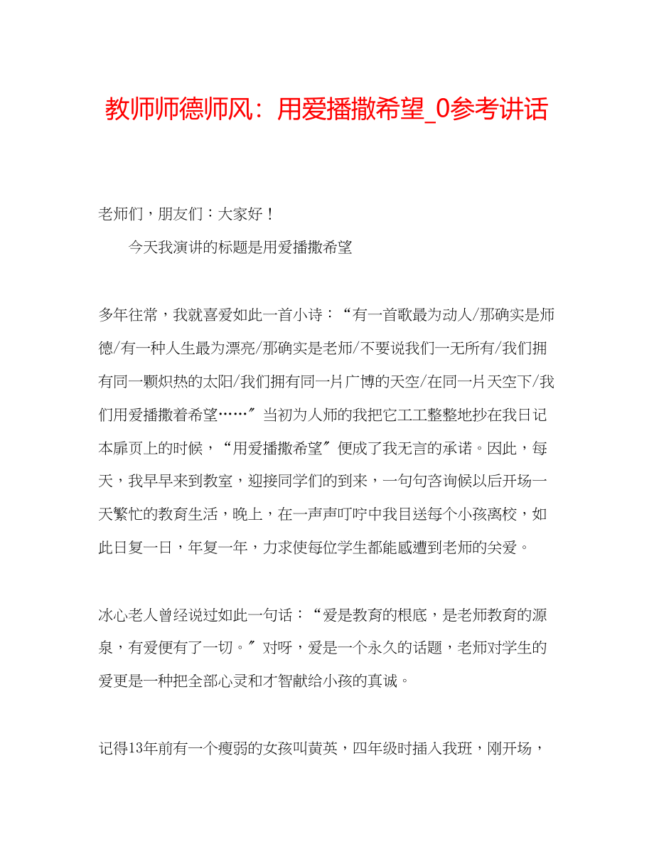 2023年教师师德师风用爱播撒希望_.docx_第1页