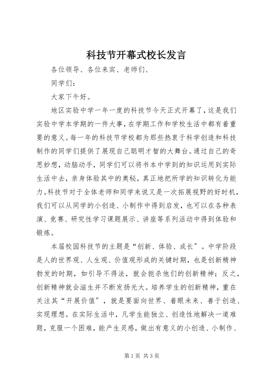 2023年科技节开幕式校长讲话.docx_第1页