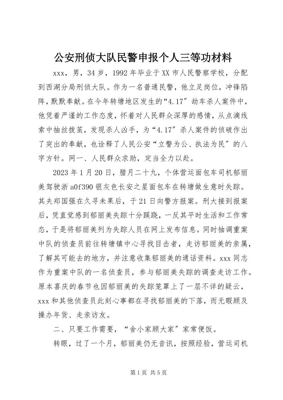 2023年公安刑侦大队民警申报个人三等功材料.docx_第1页