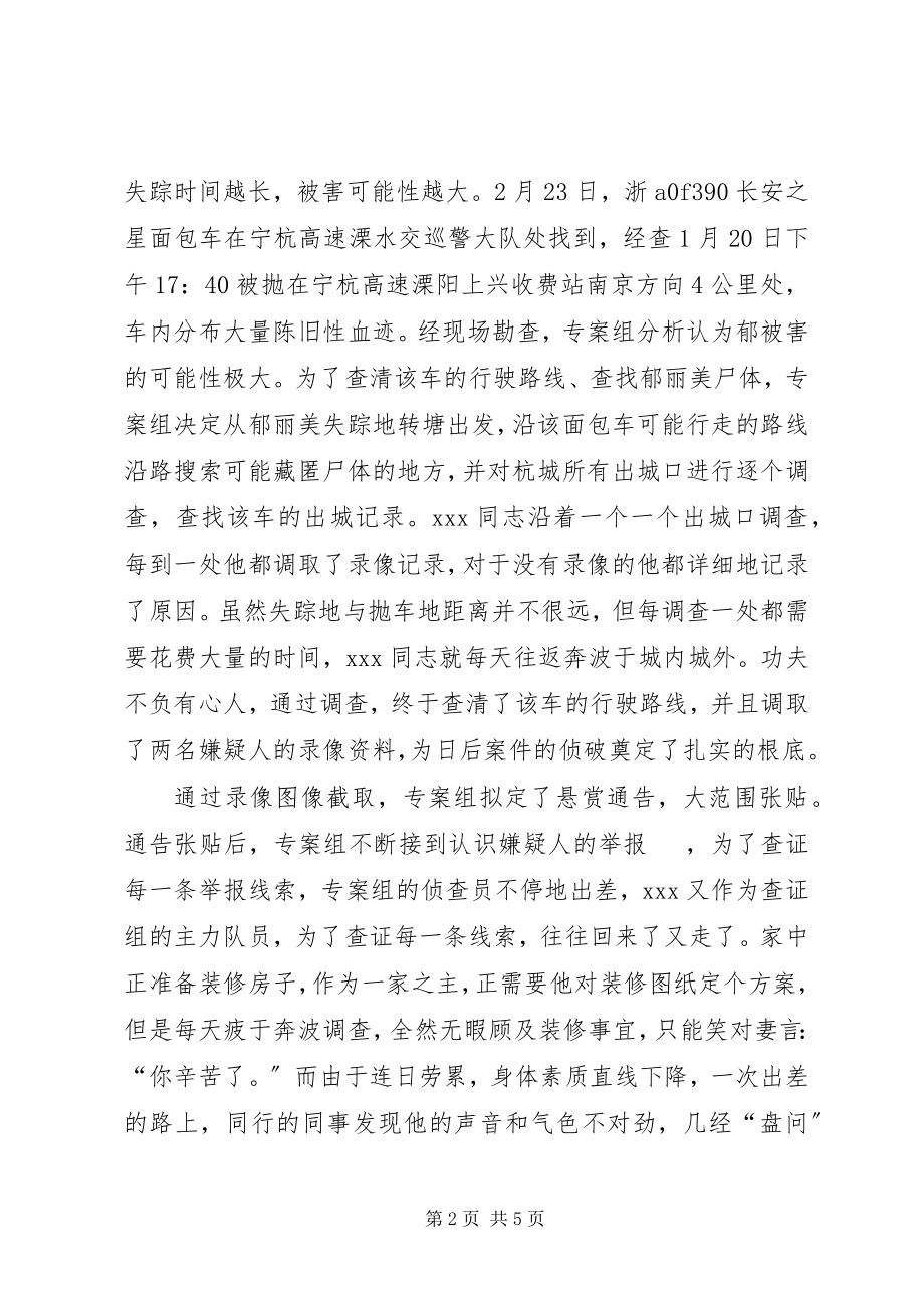 2023年公安刑侦大队民警申报个人三等功材料.docx_第2页