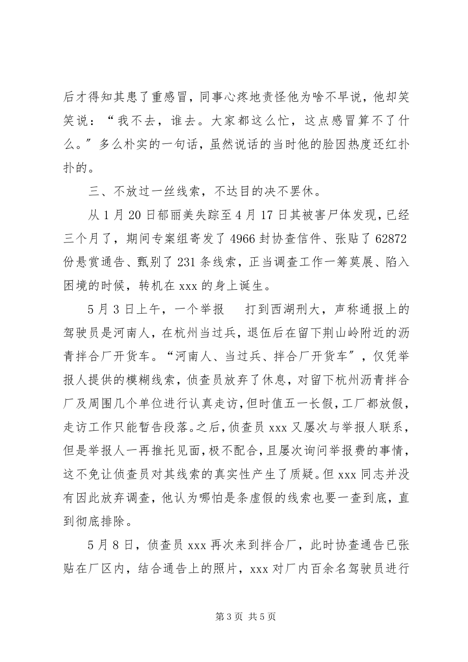 2023年公安刑侦大队民警申报个人三等功材料.docx_第3页