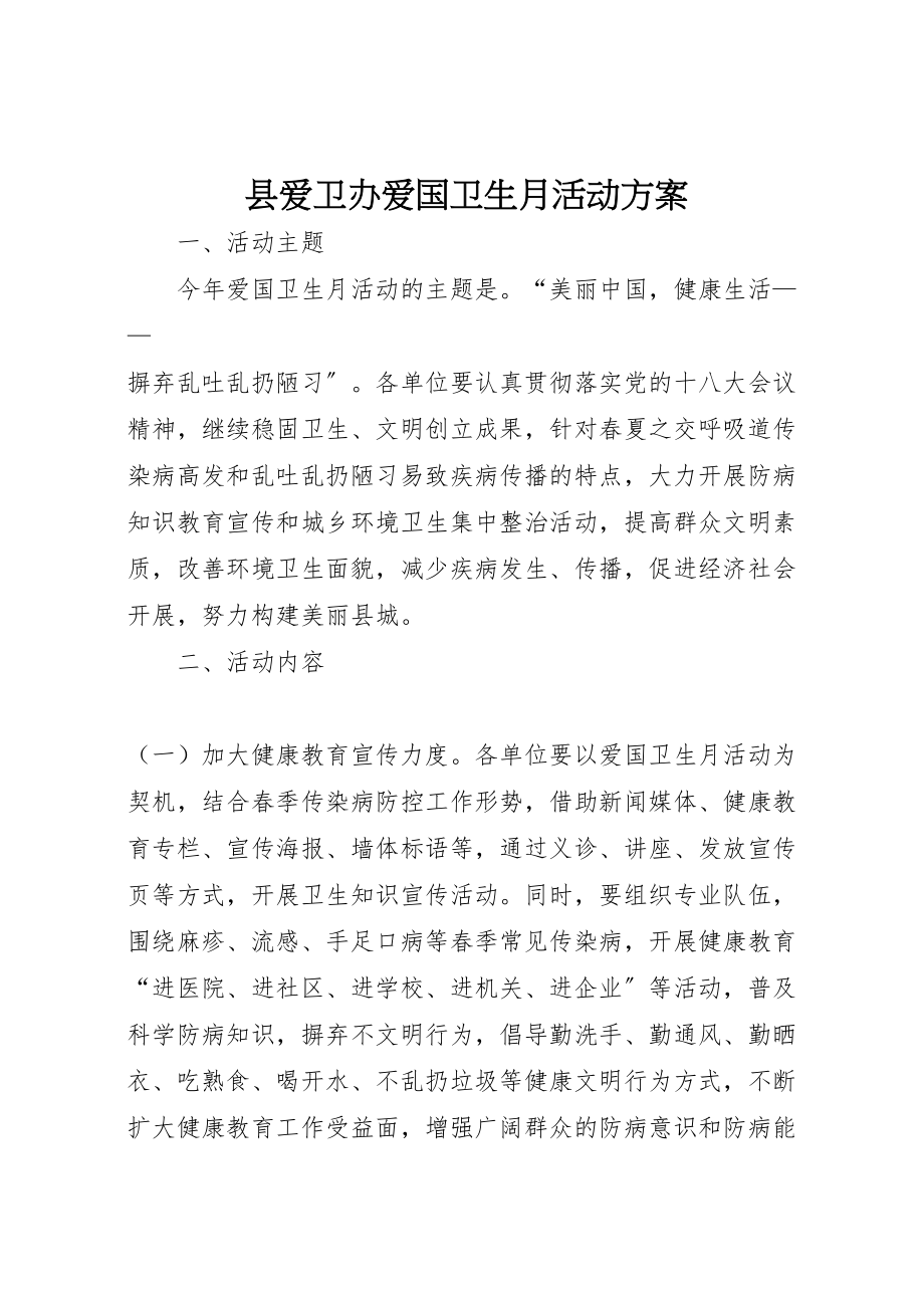 2023年县爱卫办爱国卫生月活动方案 .doc_第1页