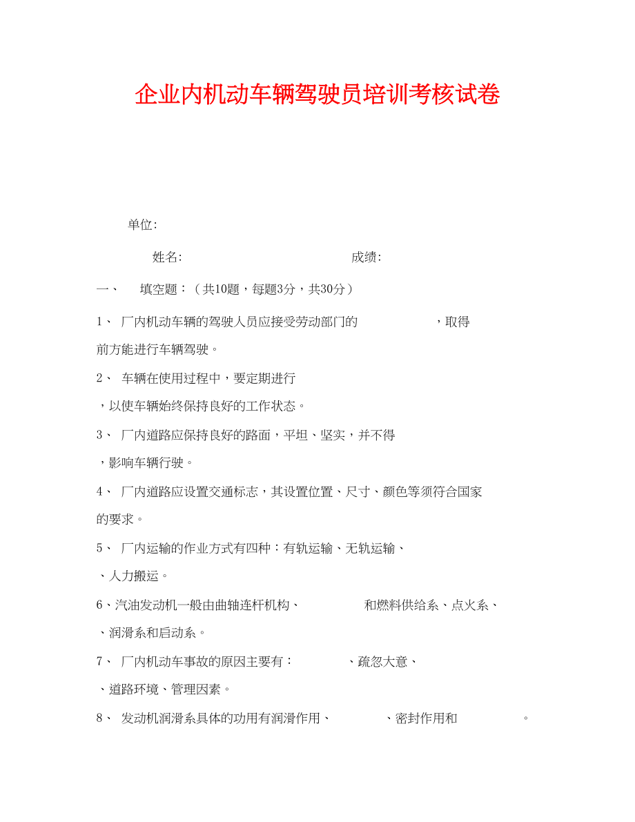 2023年《安全教育》之企业内机动车辆驾驶员培训考核试卷.docx_第1页