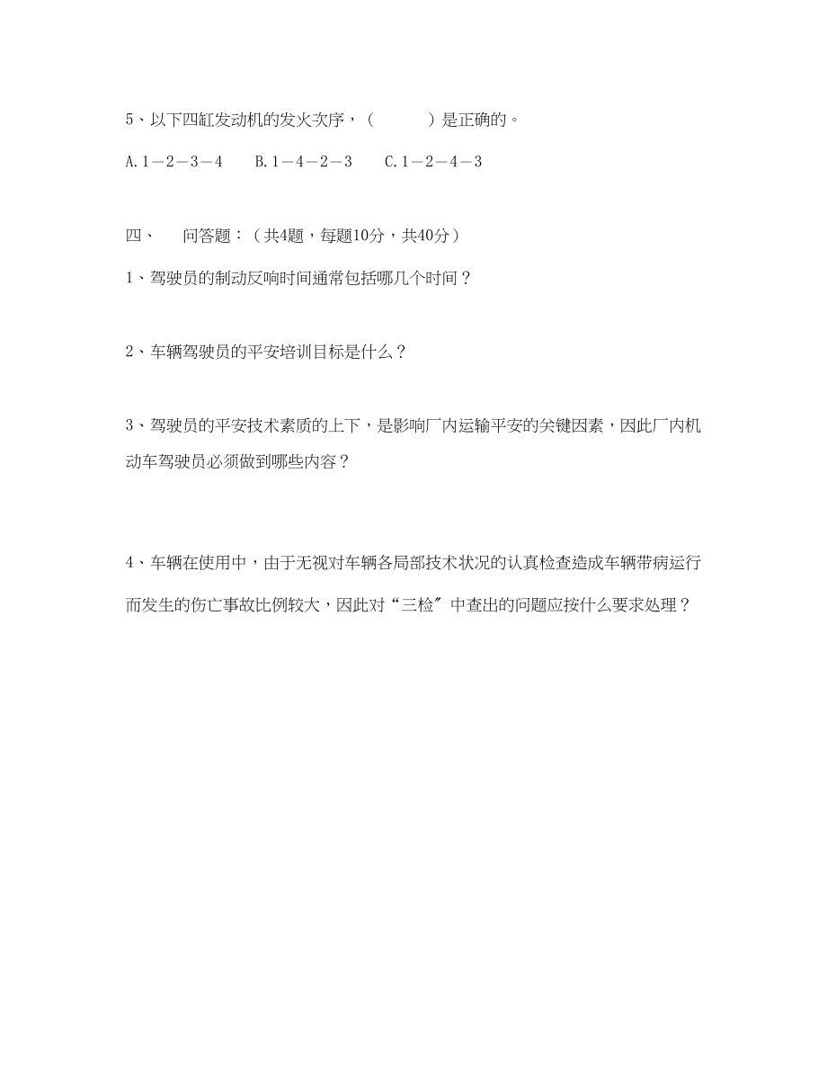 2023年《安全教育》之企业内机动车辆驾驶员培训考核试卷.docx_第3页