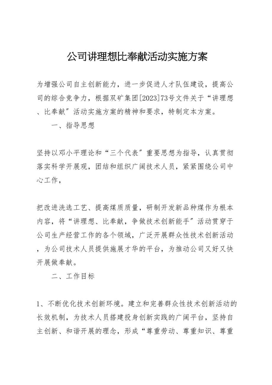 2023年公司讲理想比贡献活动实施方案 .doc_第1页