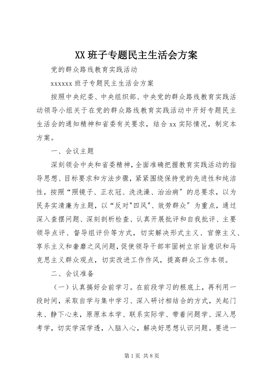 2023年XX班子专题民主生活会方案新编.docx_第1页