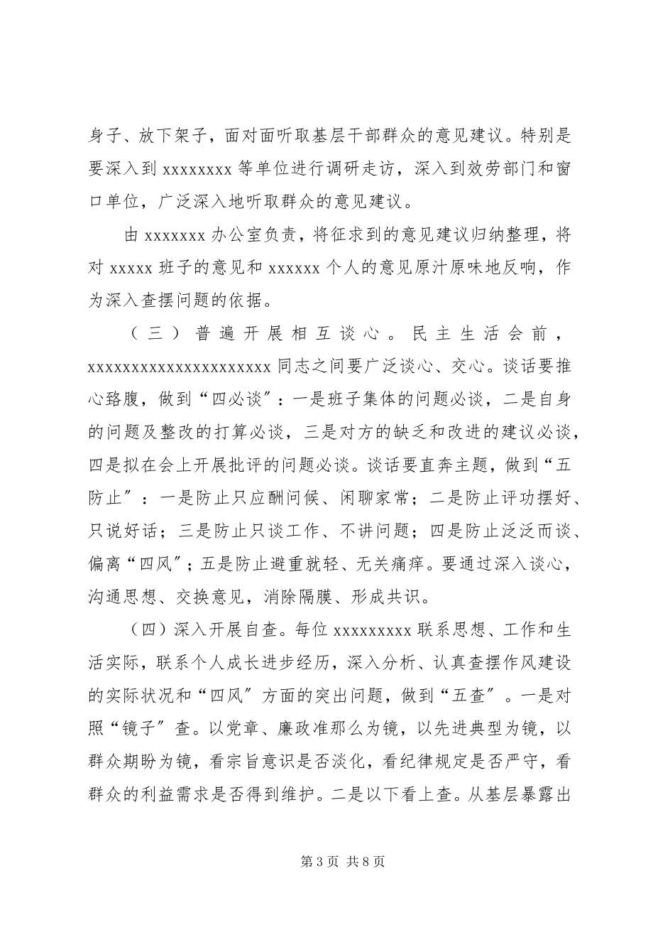 2023年XX班子专题民主生活会方案新编.docx_第3页