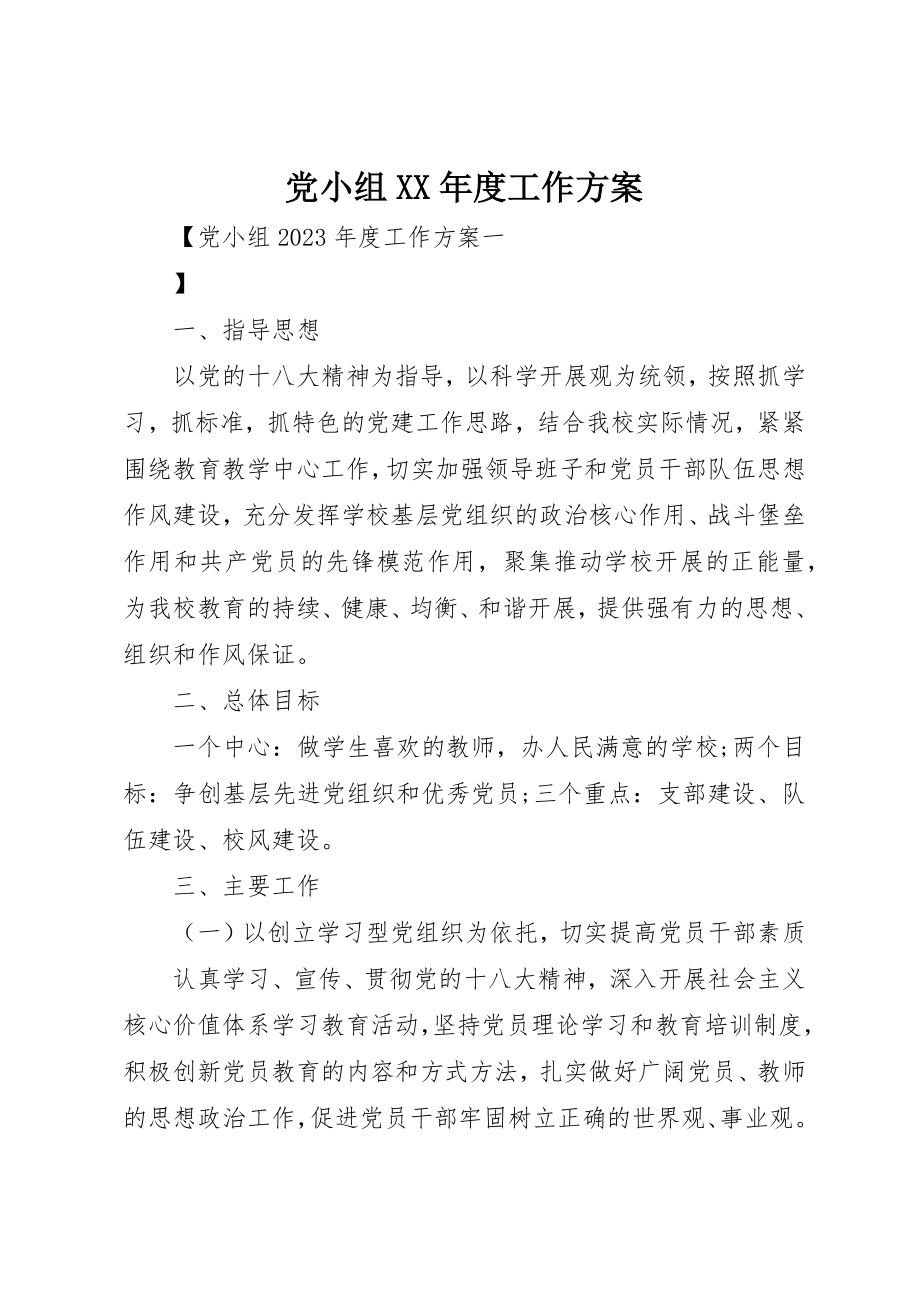 2023年党小组某年度工作计划.docx_第1页