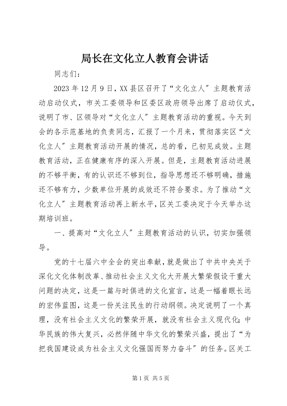 2023年局长在文化立人教育会致辞.docx_第1页