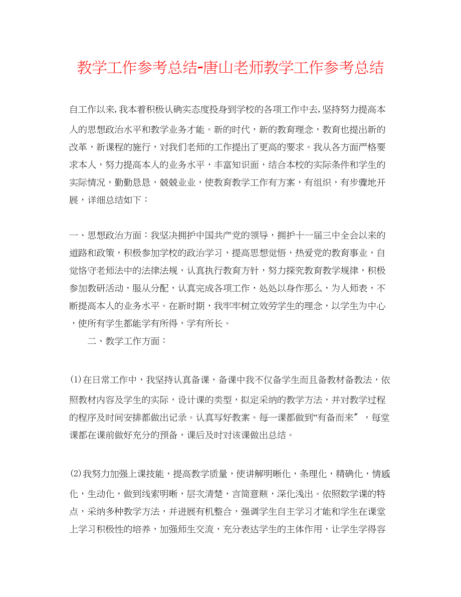 2023年教学工作总结唐山教师教学工作总结.docx_第1页