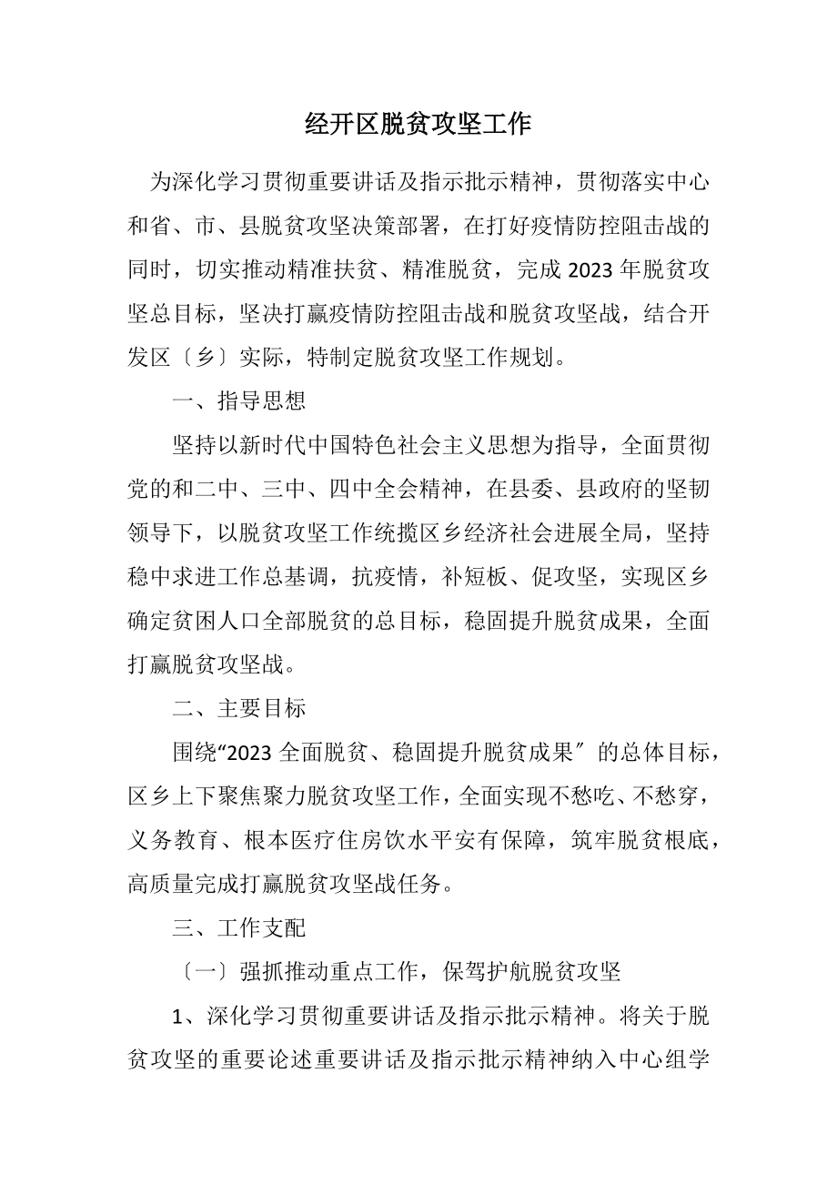 2023年经开区脱贫攻坚工作计划.docx_第1页