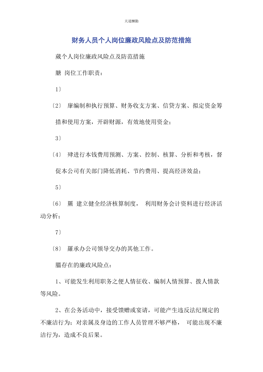 2023年财务人员个人岗位廉政风险点及防范措施2.docx_第1页