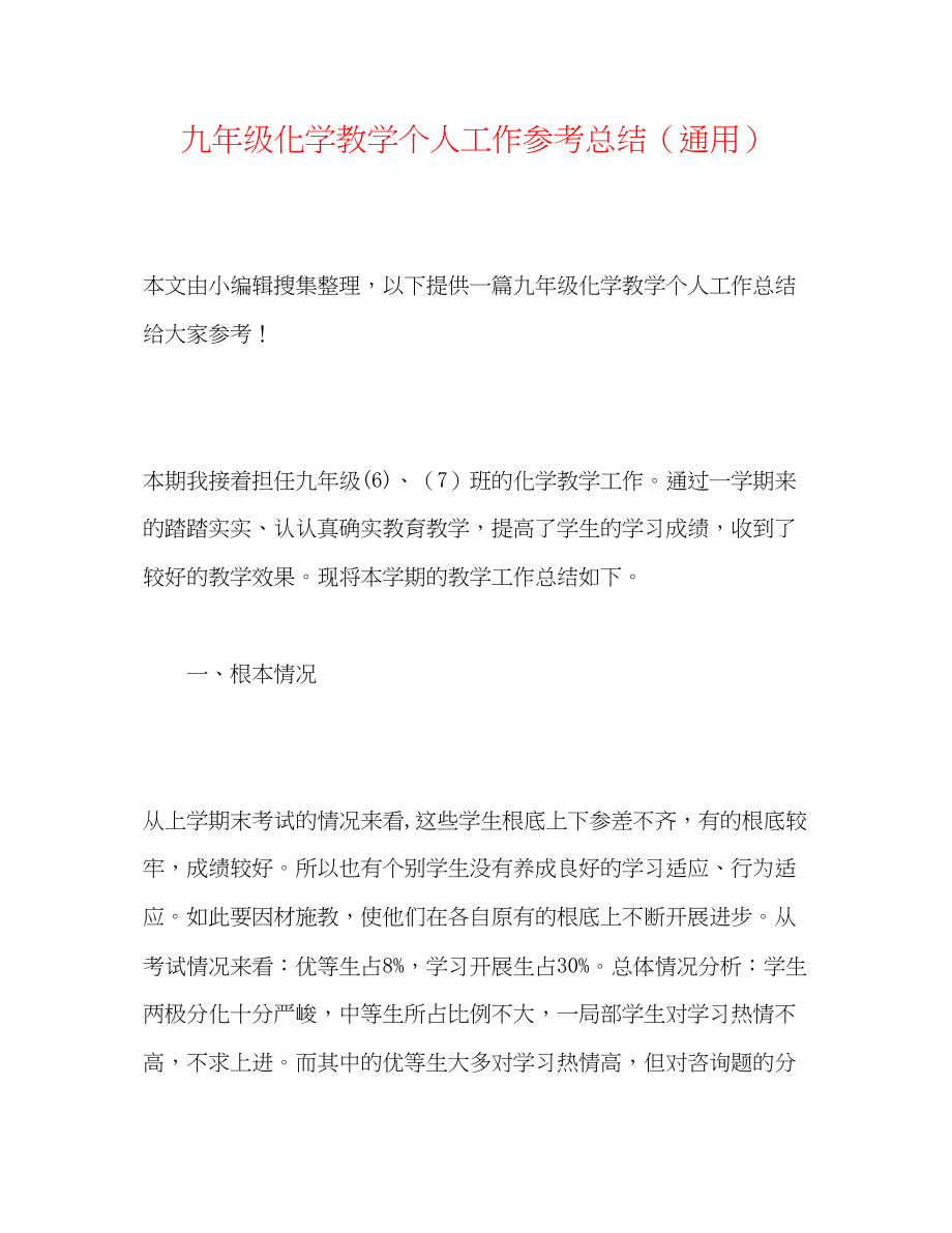 2023年九级化学教学个人工作总结.docx_第1页