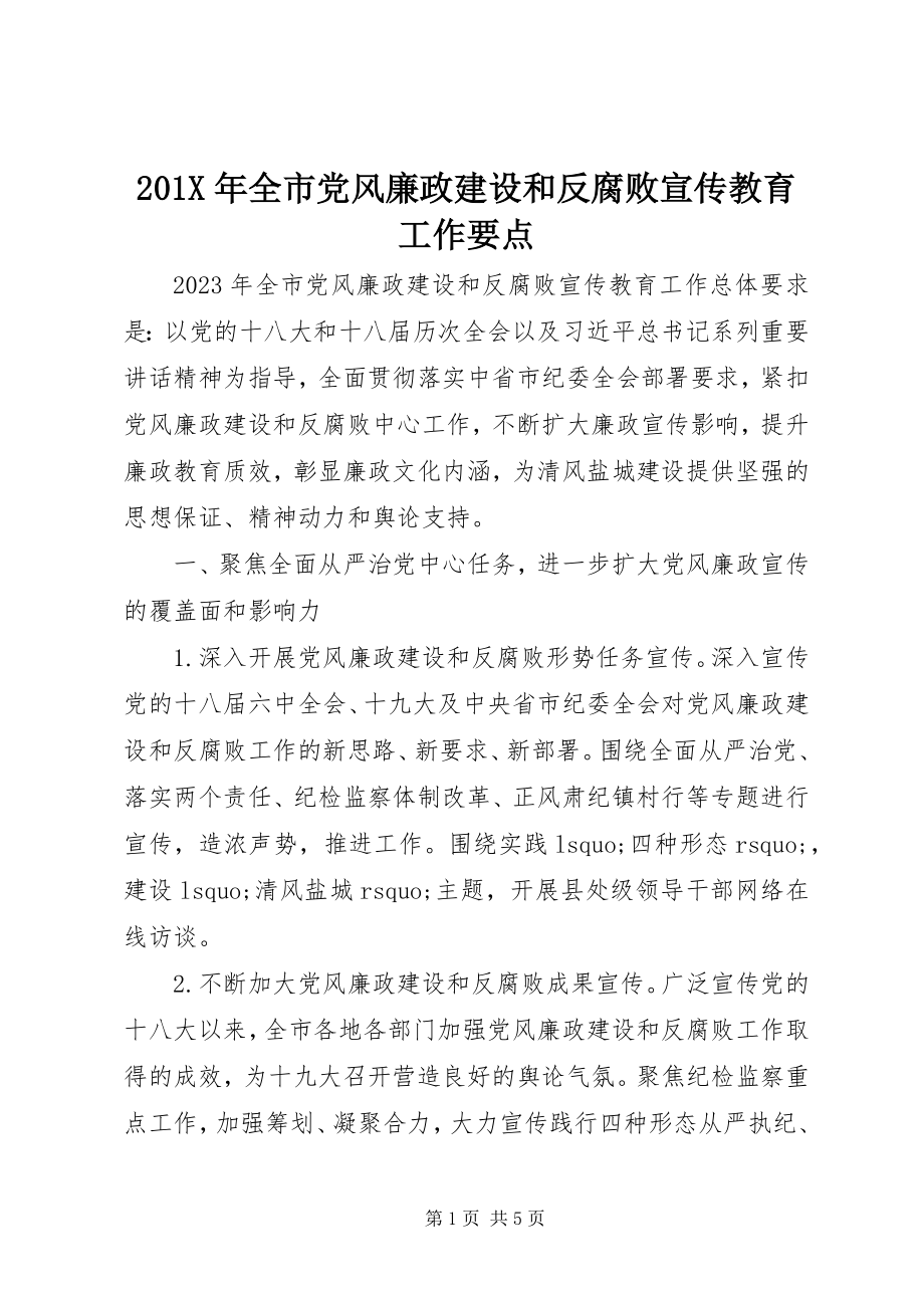 2023年全市党风廉政建设和反腐败宣传教育工作要点新编.docx_第1页