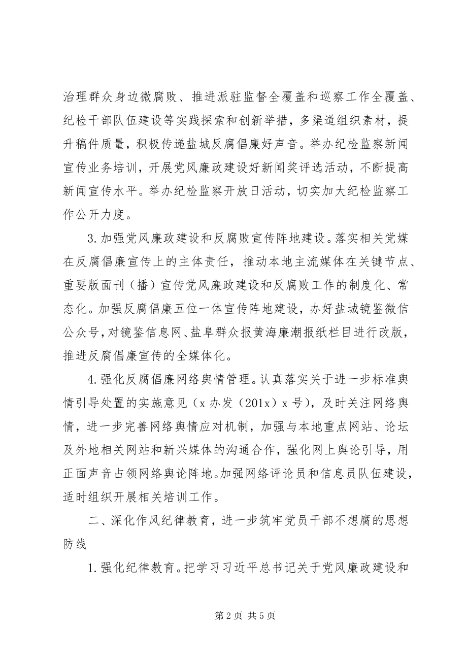 2023年全市党风廉政建设和反腐败宣传教育工作要点新编.docx_第2页