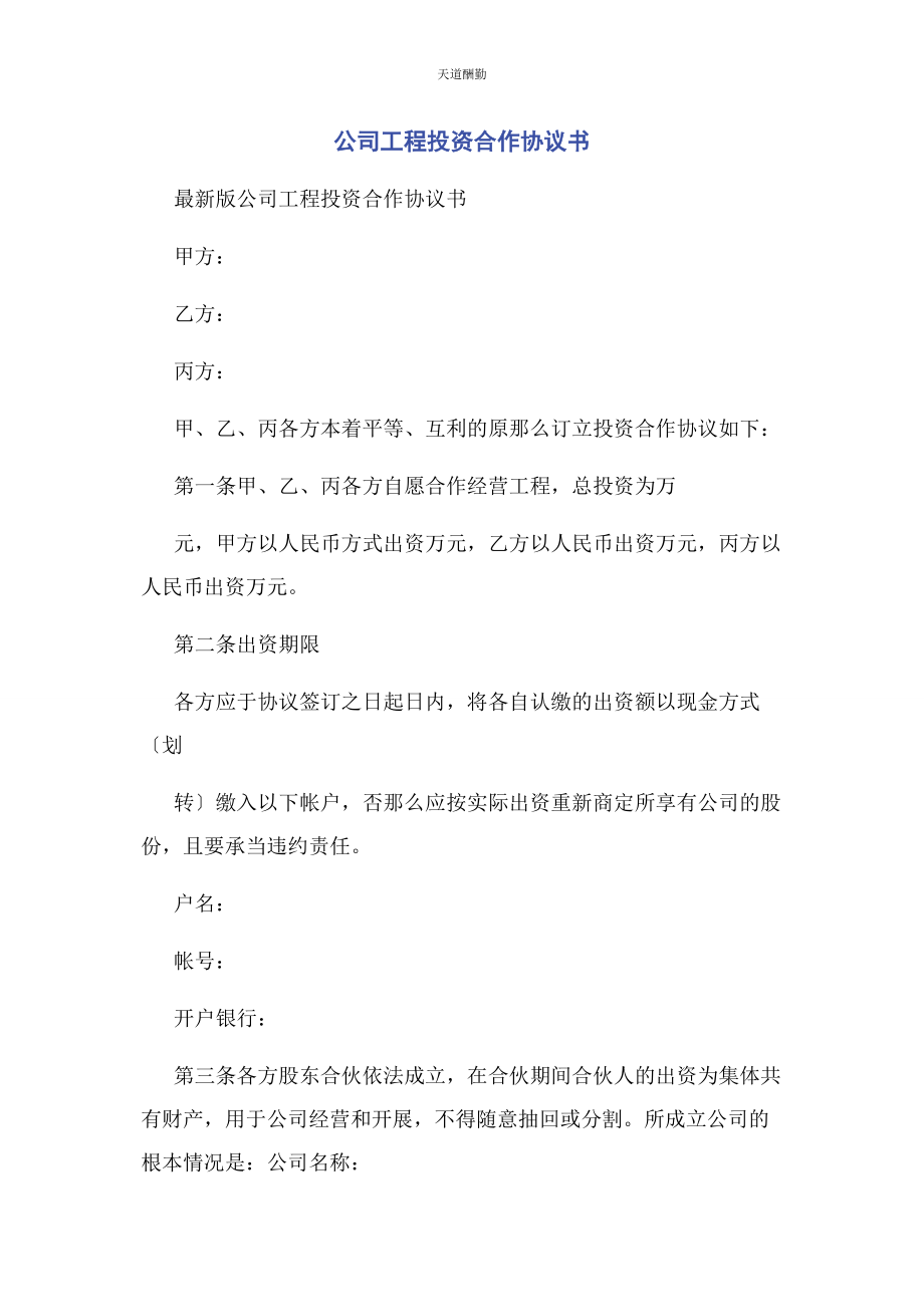 2023年公司项目投资合作协议书.docx_第1页