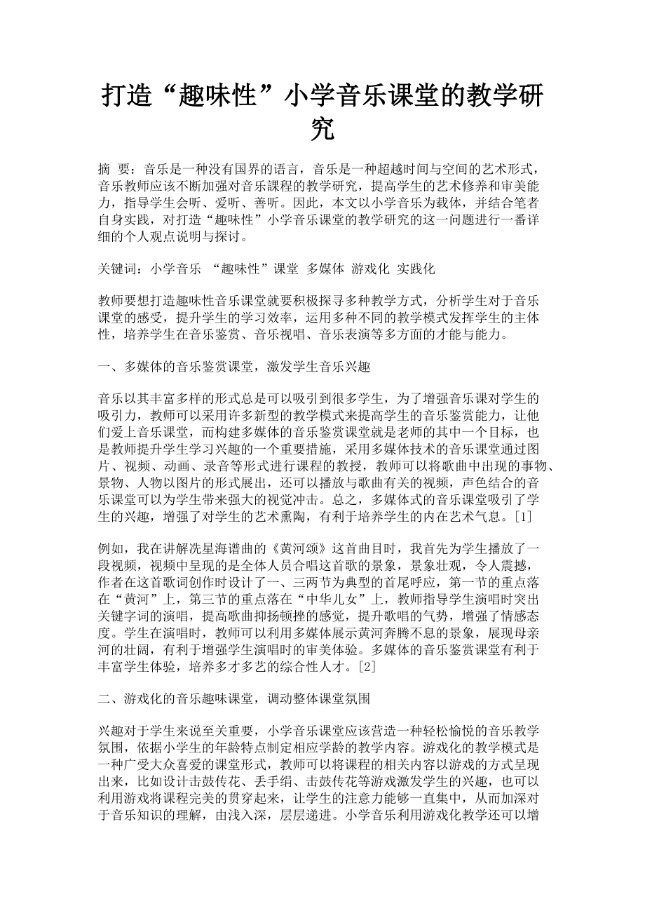 2023年打造“趣味性”小学音乐课堂的教学研究.doc_第1页