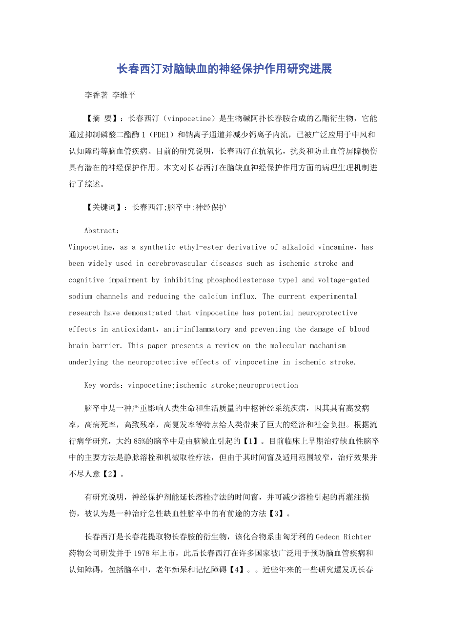 2023年长春西汀对脑缺血的神经保护作用研究进展.docx_第1页