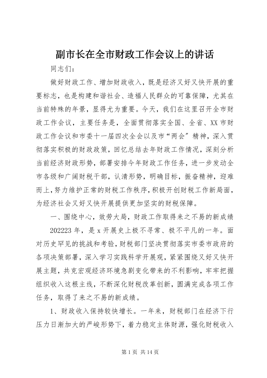 2023年副市长在全市财政工作会议上的致辞.docx_第1页