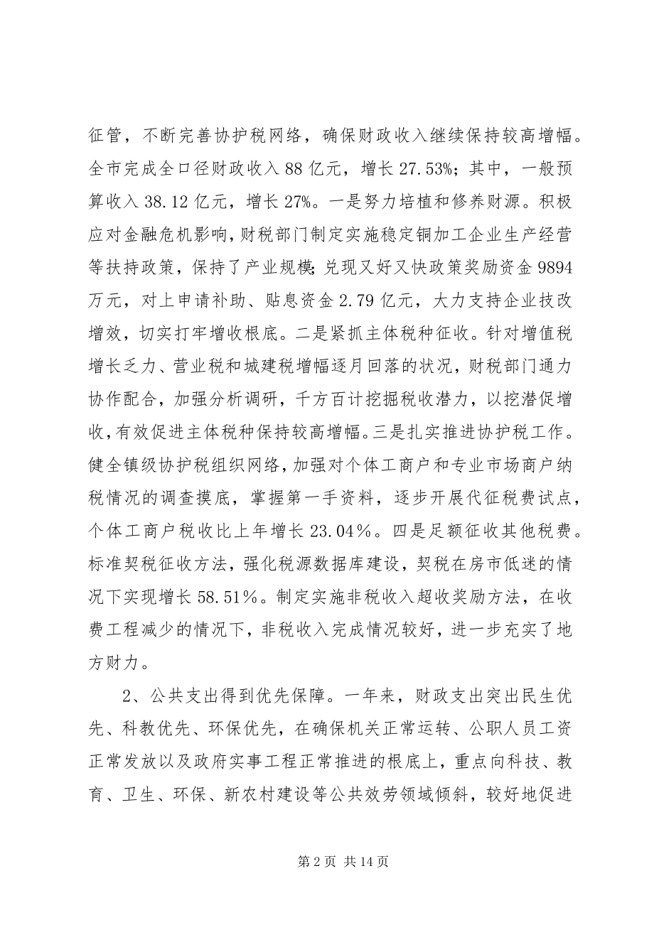 2023年副市长在全市财政工作会议上的致辞.docx_第2页