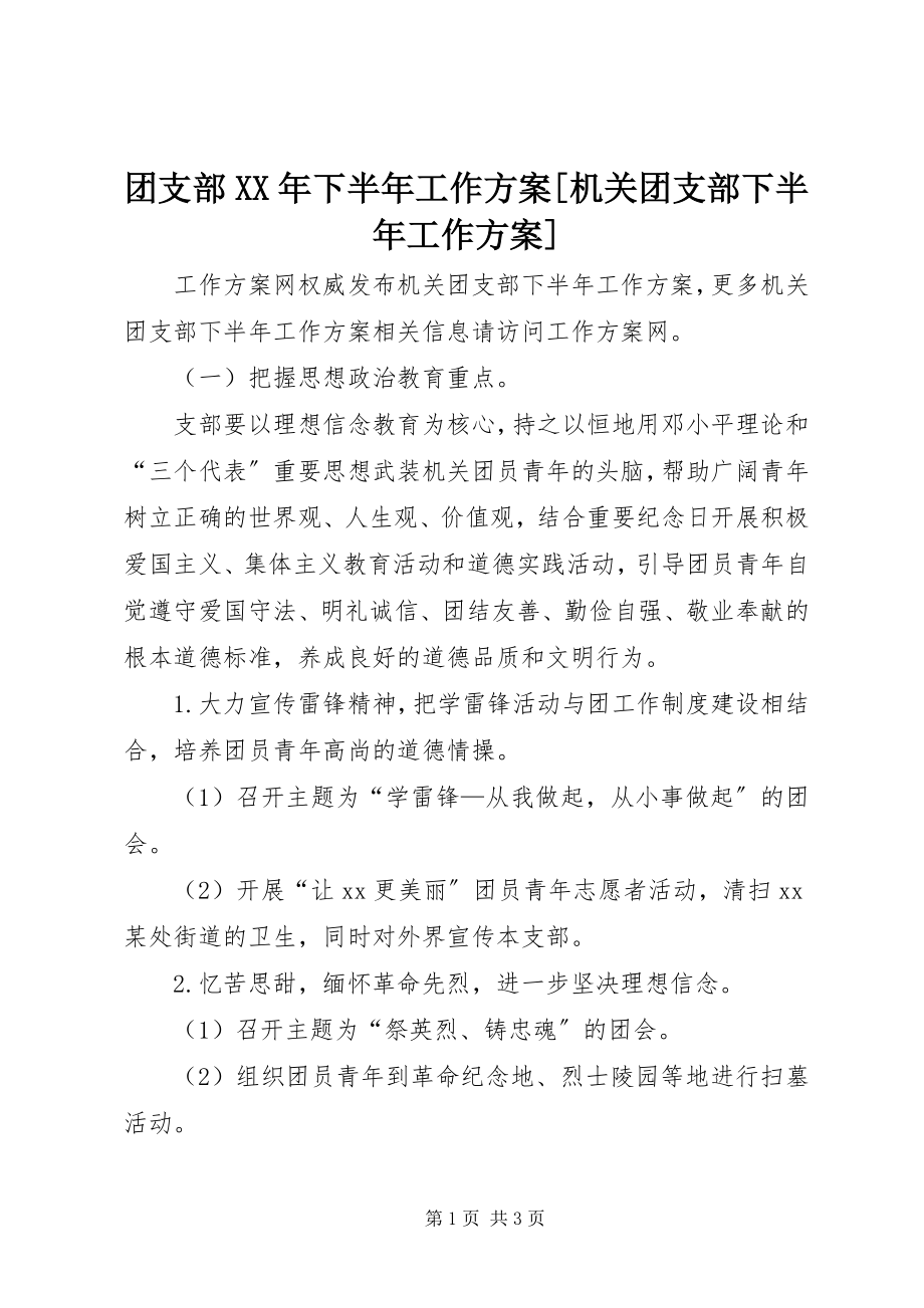 2023年团支部下半年工作计划机关团支部下半年工作计划.docx_第1页