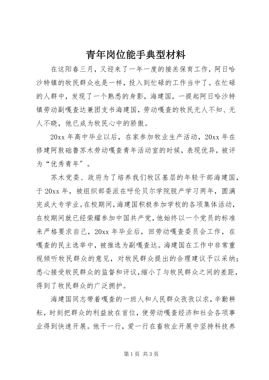 2023年青年岗位能手典型材料.docx_第1页