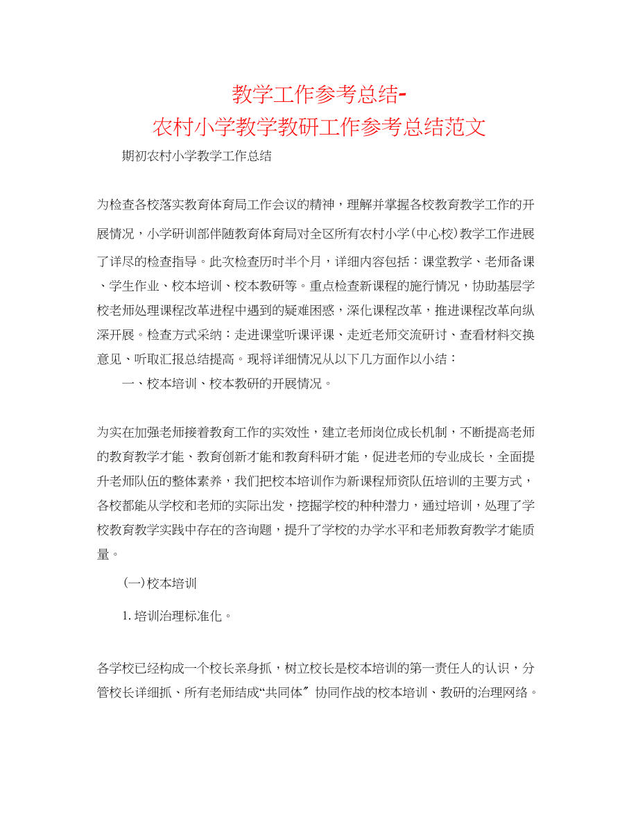 2023年教学工作总结农村小学教学教研工作总结范文.docx_第1页