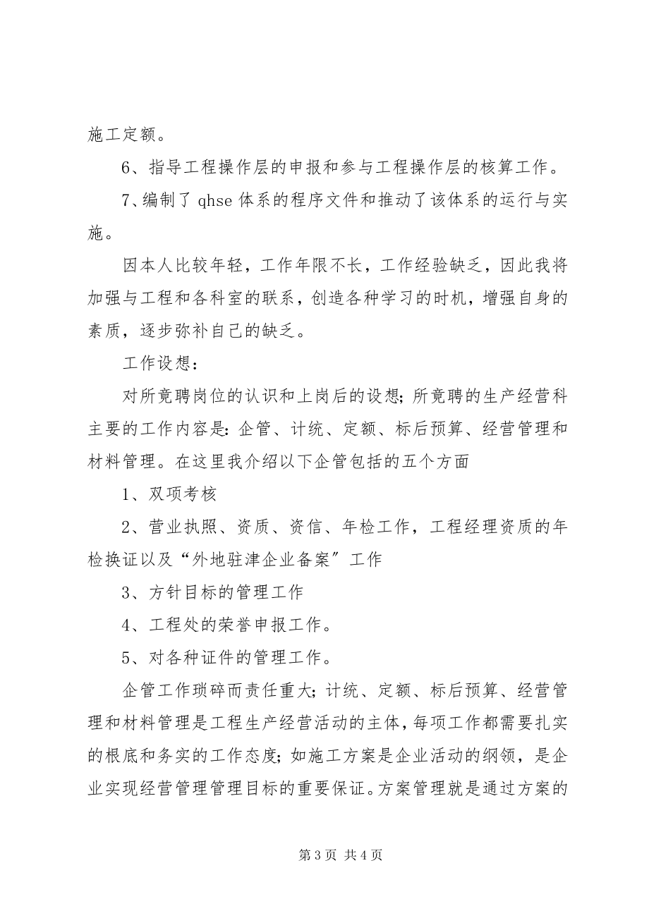 2023年竞选生产经营科科长演讲稿.docx_第3页