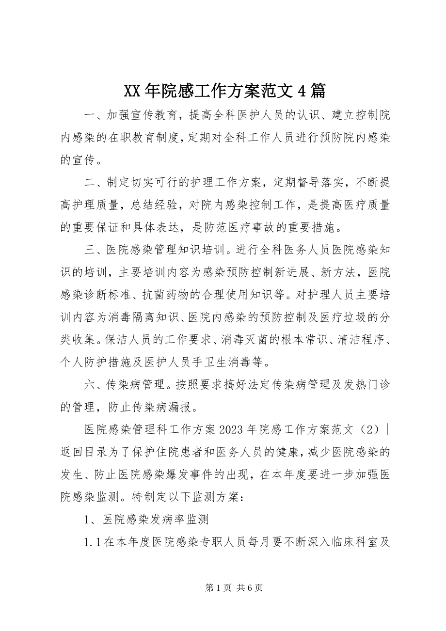 2023年院感工作计划4篇.docx_第1页