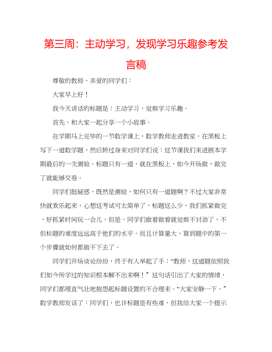 2023年第三周主动学习发现学习乐趣发言稿.docx_第1页