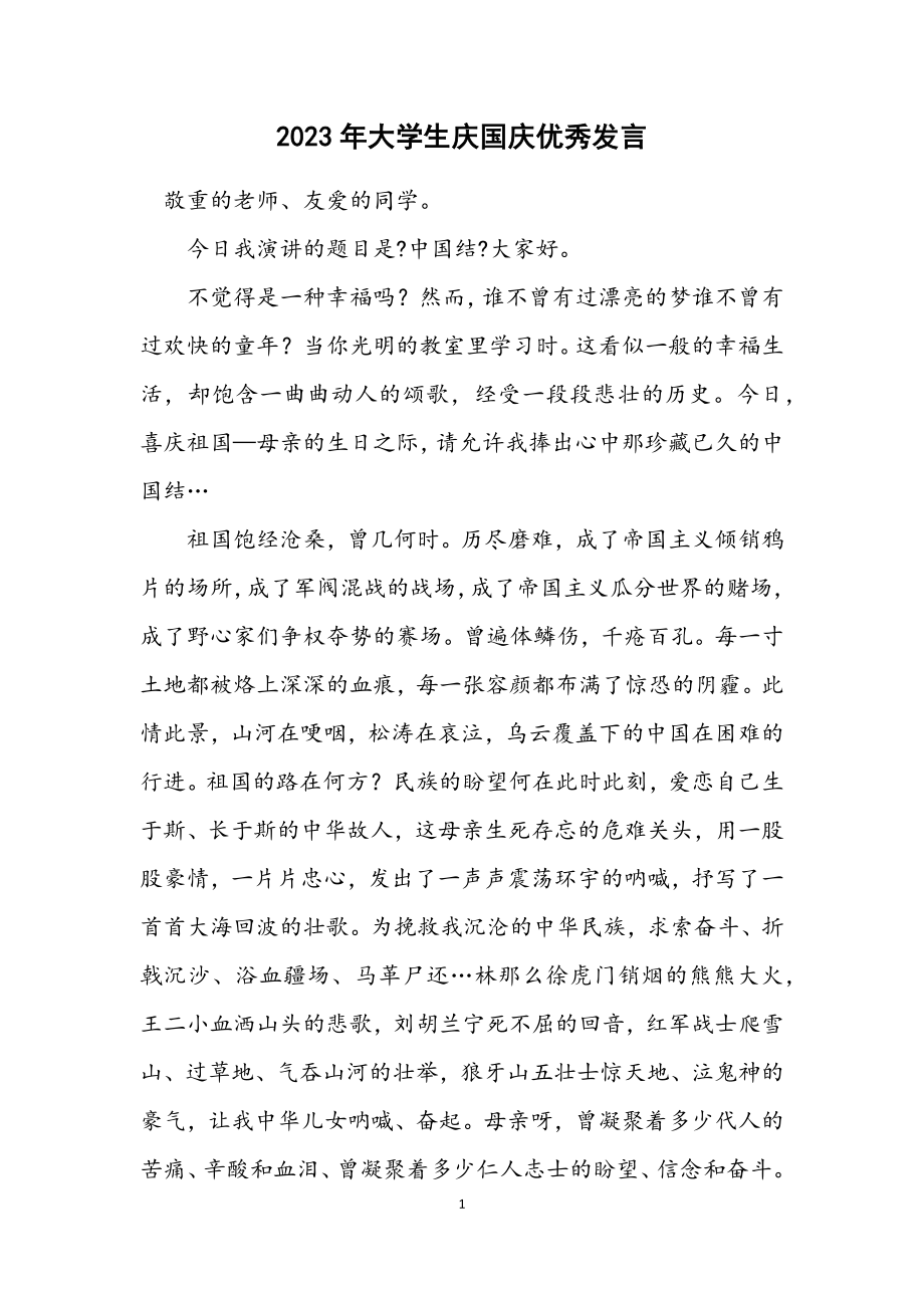 2023年大学生庆国庆优秀发言.docx_第1页