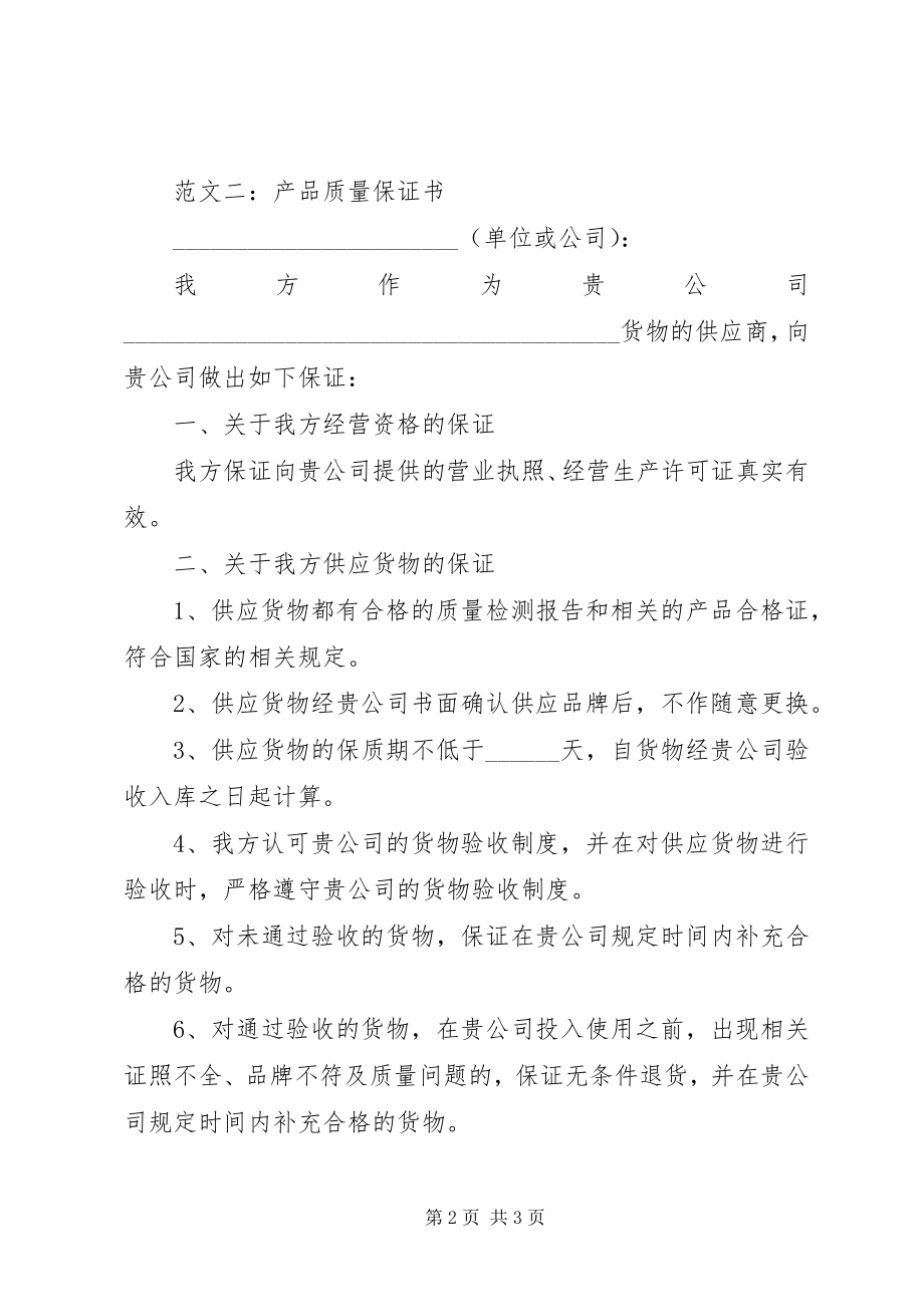 2023年供货保证书范本五篇模版.docx_第2页