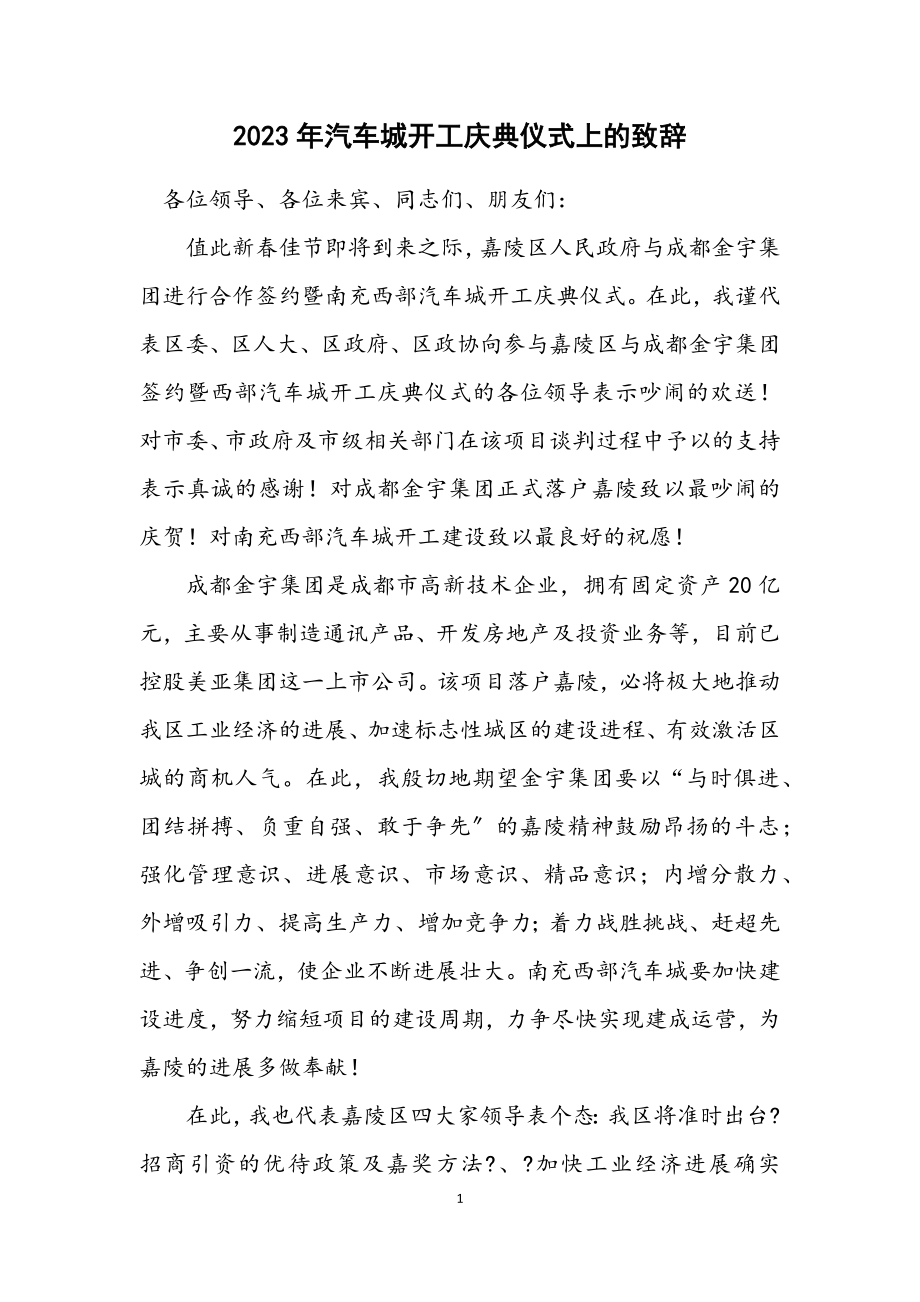 2023年汽车城开工庆典仪式上的致辞.docx_第1页