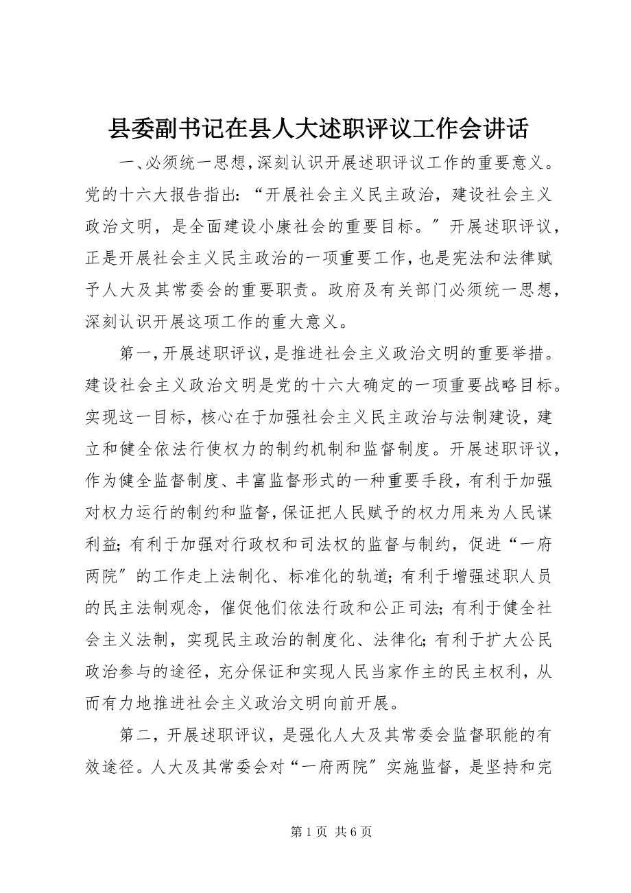 2023年县委副书记在县人大述职评议工作会致辞.docx_第1页