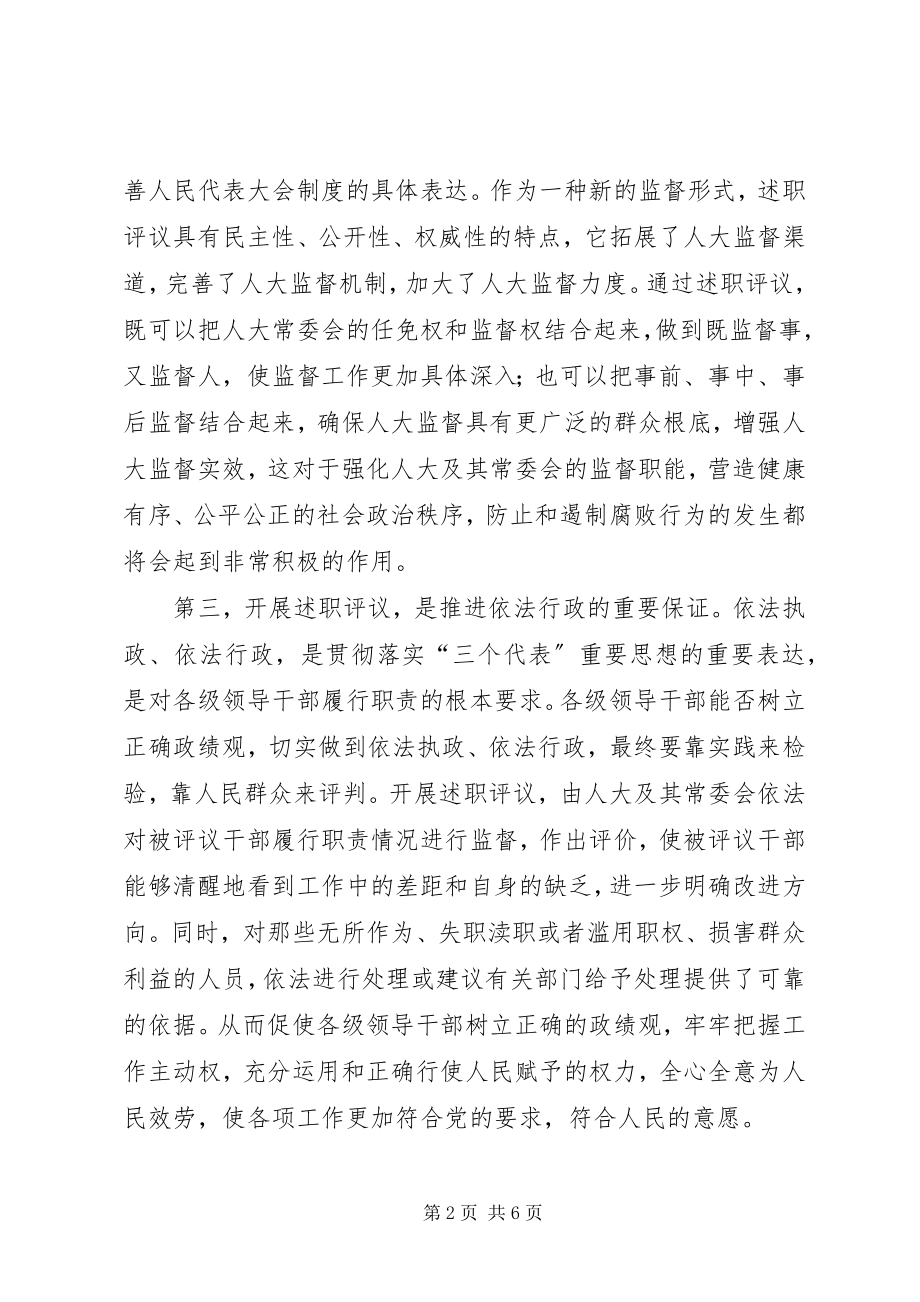 2023年县委副书记在县人大述职评议工作会致辞.docx_第2页