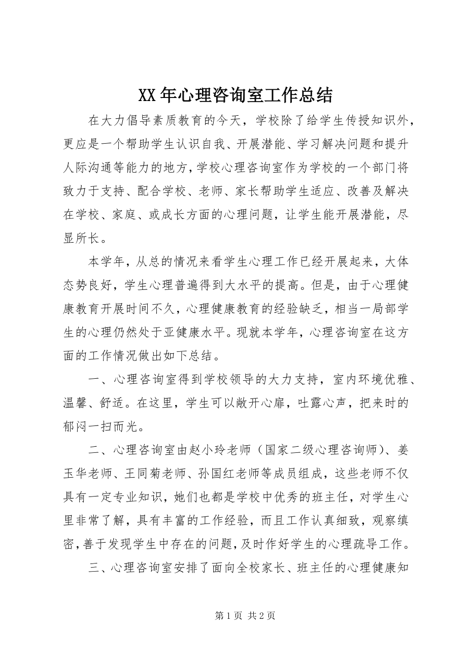 2023年心理咨询室工作总结.docx_第1页