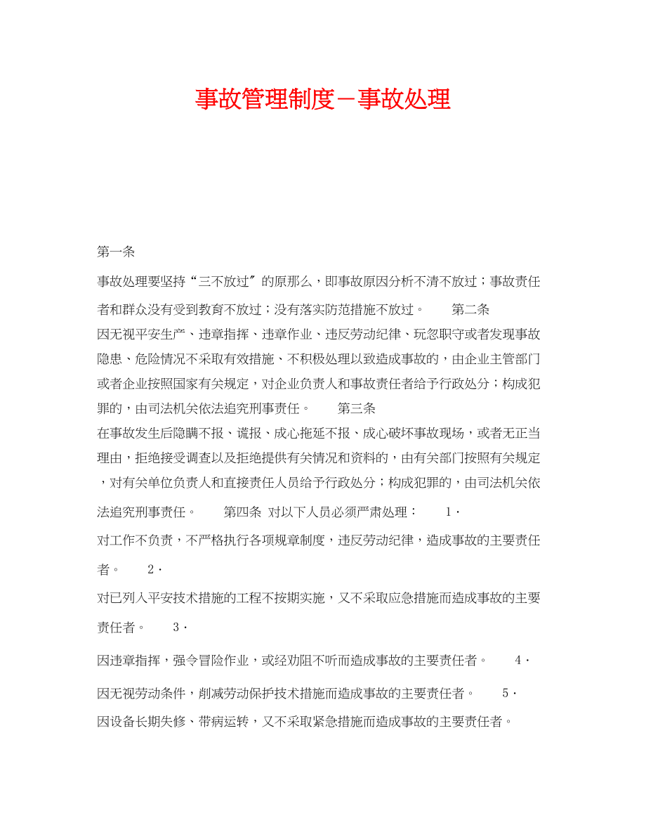 2023年《安全管理制度》之事故管理制度事故处理.docx_第1页