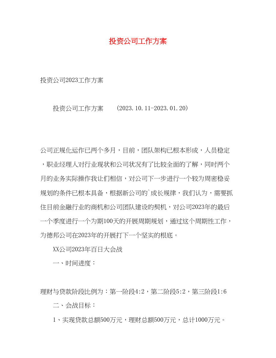 2023年投资公司工作计划.docx_第1页