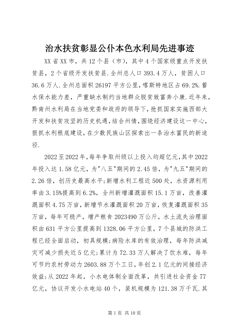 2023年治水扶贫彰显公仆本色水利局先进事迹.docx_第1页