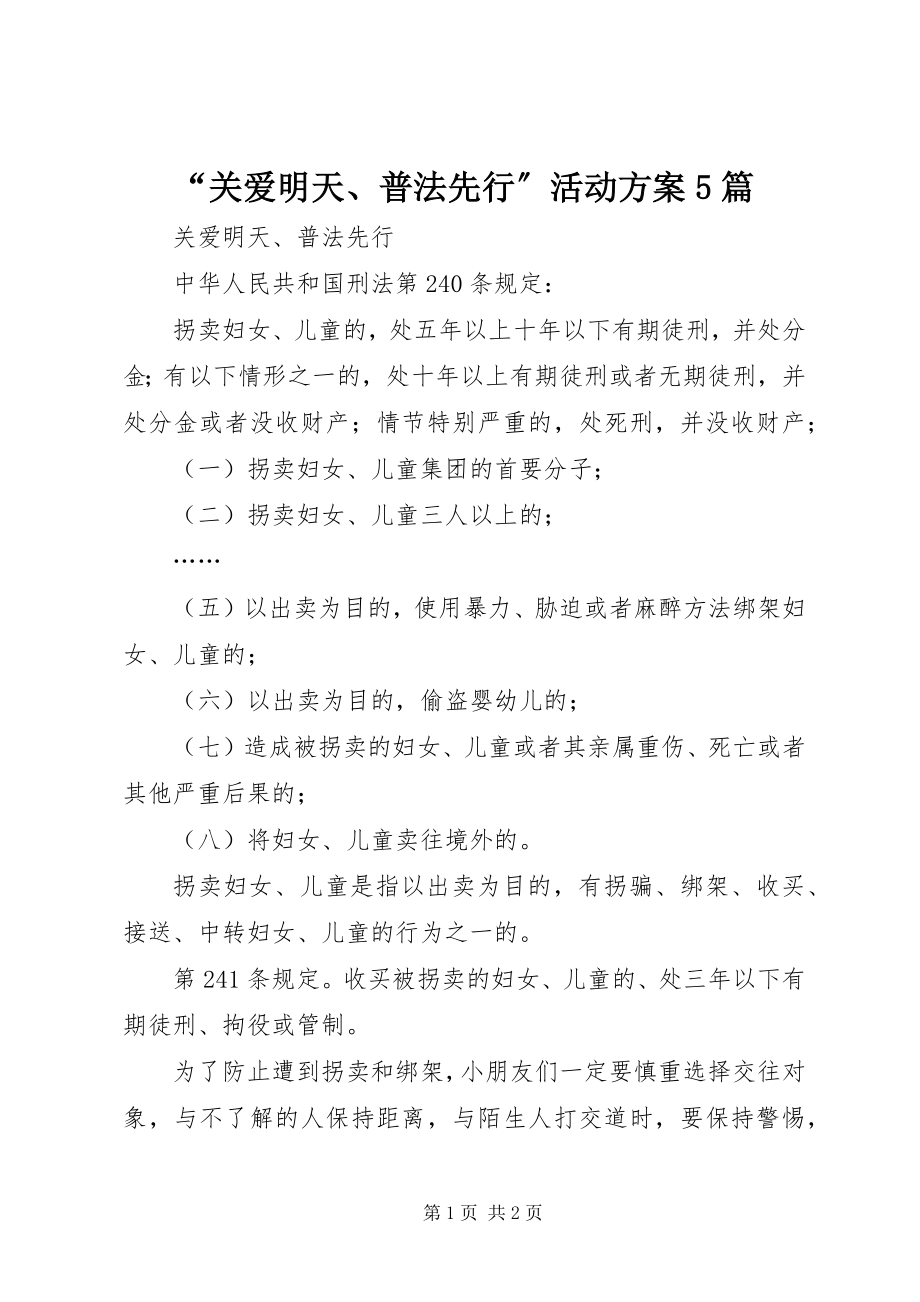 2023年关爱明天普法先行活动计划篇.docx_第1页