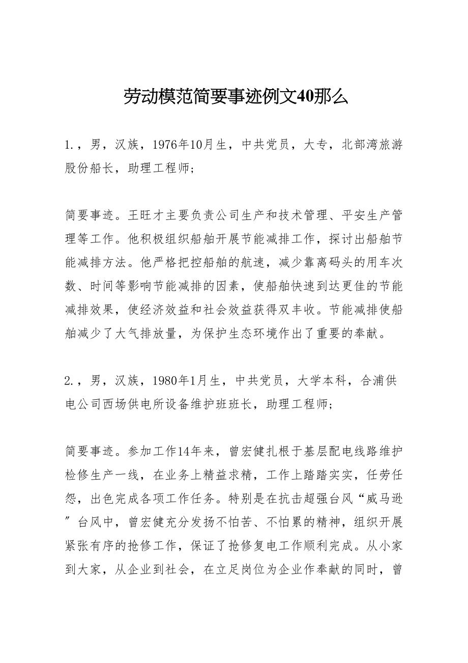 2023年劳动模范简要事迹例文40则.doc_第1页