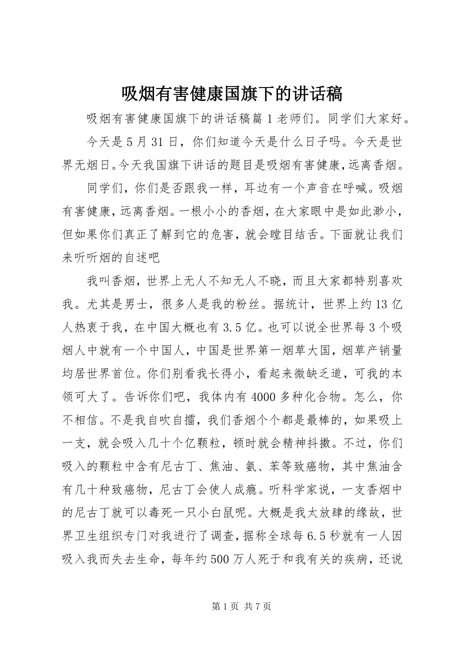 2023年吸烟有害健康国旗下的致辞稿.docx_第1页