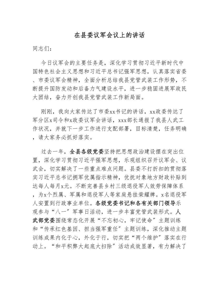 2023年在县委议军会议上的讲话.doc_第1页