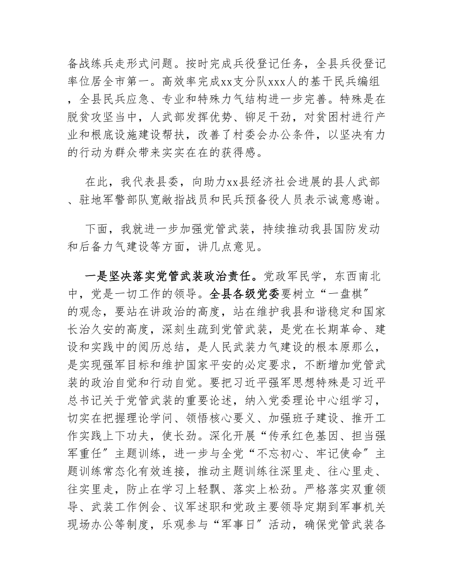 2023年在县委议军会议上的讲话.doc_第2页