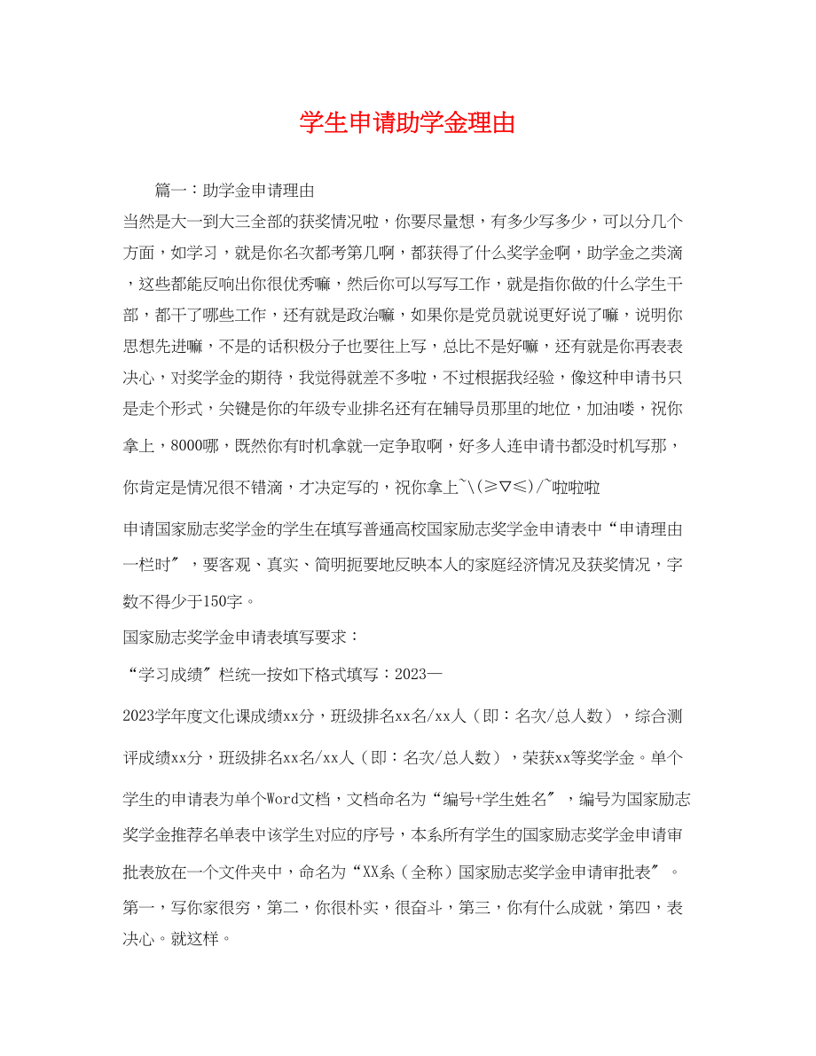 2023年学生申请助学金理由.docx_第1页